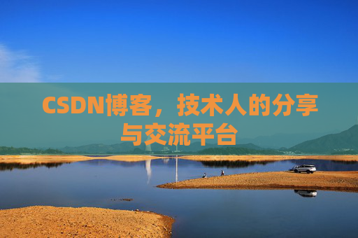 CSDN博客,技术人的分享与交流平台 CSDN博客,技术人的分享与交流平台